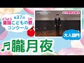 童謡こどもの歌コンクール/朧月夜/第37回(2022)大人部門/二次審査収録会