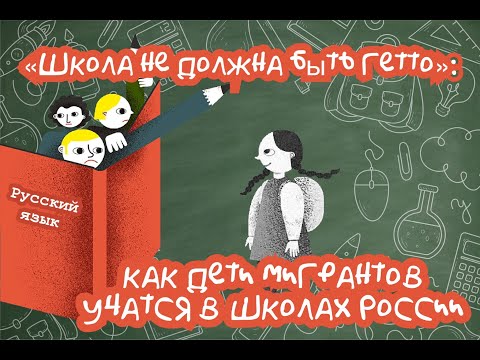 «Школа не должна быть гетто»: как дети мигрантов учатся в школах России