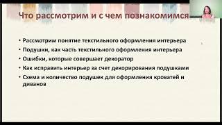 Вебинар «Подушки в текстильном оформлении»