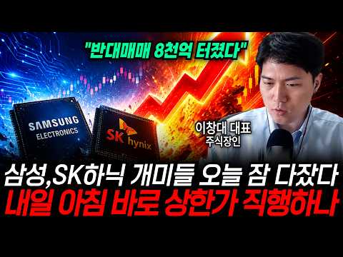 "반대매매 8천억 터졌다" 삼성전자, SK하이닉스 개미들 <strong>오늘</strong> 잠 다 잤다.. 내일 아침 바로 <strong>상한가</strong> 직행하나 | 굿모닝임당 (이창대 대표)