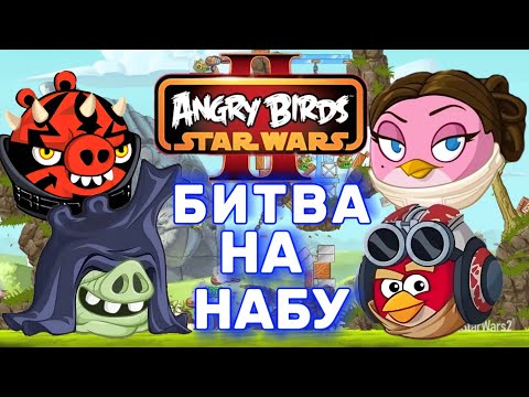 Битва на Набу. Angry Birds Star Wars 2 [полное прохождение игры #2]