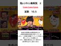 鬼レン曲解説2「Love Love Love」 #千鳥の鬼レンチャン