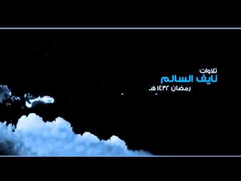 القارئ نايف السالم ليلة 27 تراويح رمضان 1432