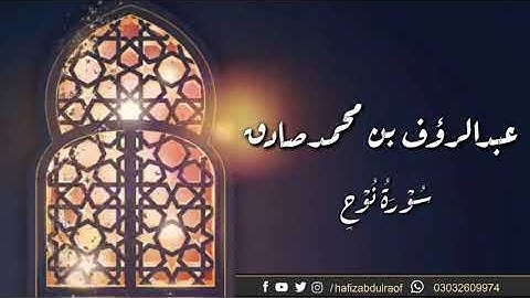 عبد الرؤوف بن محمد صادق تلاوه سوره نوح