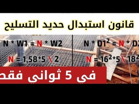 شروط استبدال أقطار حديد التسليح في الموقع أقوى قانون لحساب قطر الحديد البديل بدون أي خطأ
