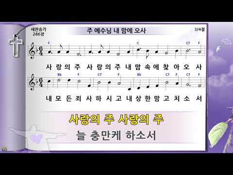 찬송가 286장 주 예수님 내 맘에 오사, 미가엘반주