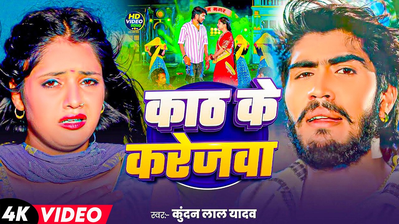 #Ahira Star Kundan Lal | मगही दर्द भरा गाना | काठ के करेजवा | Kath Ke Karejwa | Maghi Sad Video Song