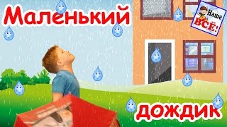 Маленький Дождик Мульт-Песенка Видео Для Детей Наше Всё