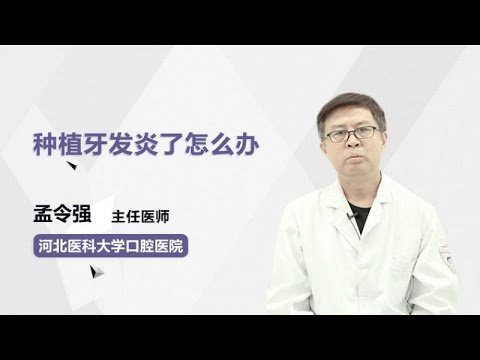 种植牙发炎了怎么办 孟令强 河北医科大学口腔医院