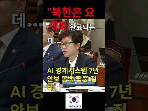 북한은 요새화 완료되는데… 강선영 의원, AI 경계시스템 7년 안보 공백 집중 질타 #국방위원회 #강선영 #국방부장관 #국회방송 #북한군요새화 #GOP경계시스템 #안보공백