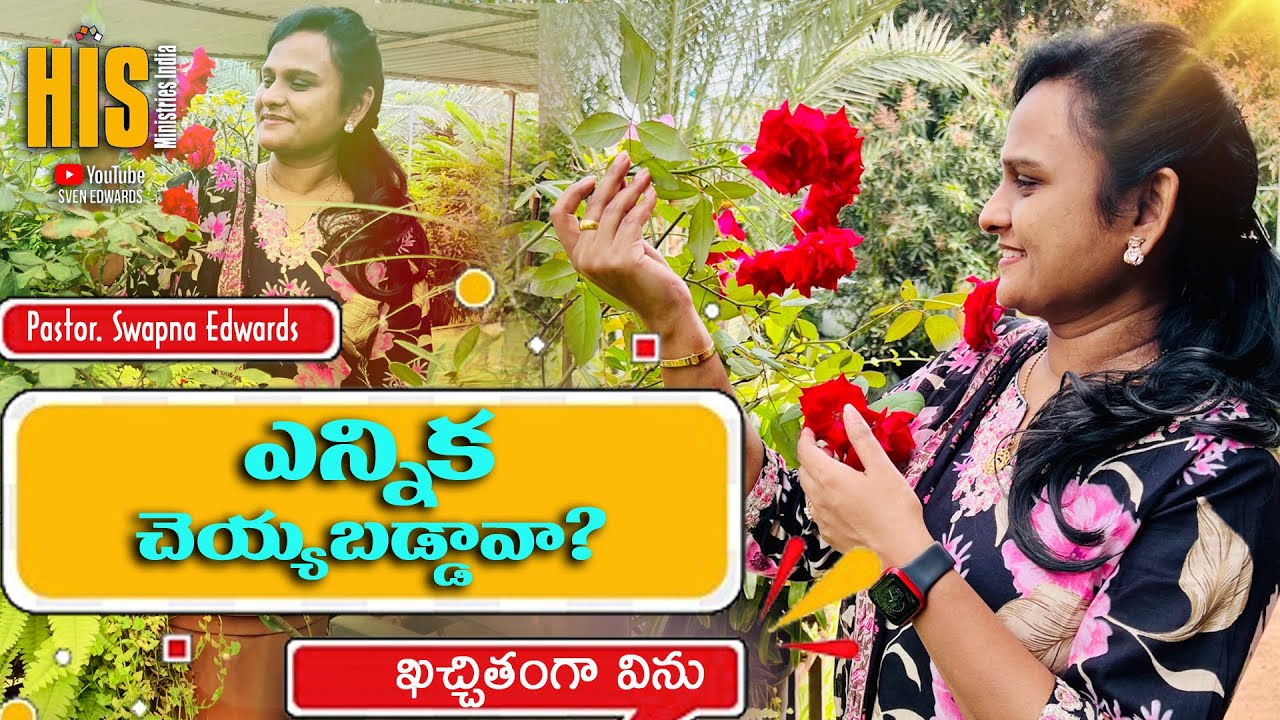 ఈ లోకం ఎన్నిక చేస్తే కొంత కాలమే| Pastor. Swapna Edwards |New Telugu Christian Messages |Sven Edwards