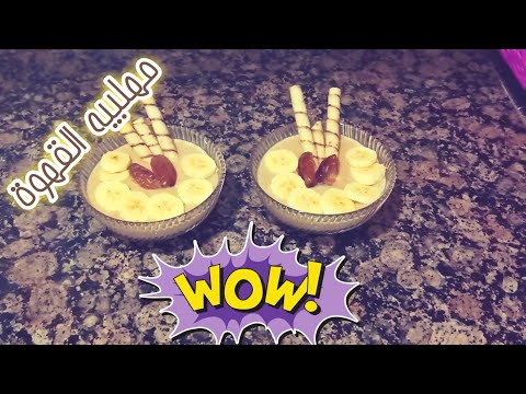 طريقة عمل مهلبية القهوة او تحليه بالقهوة لذيذة وسريعة التحضير وب 3 مكونات فقط 