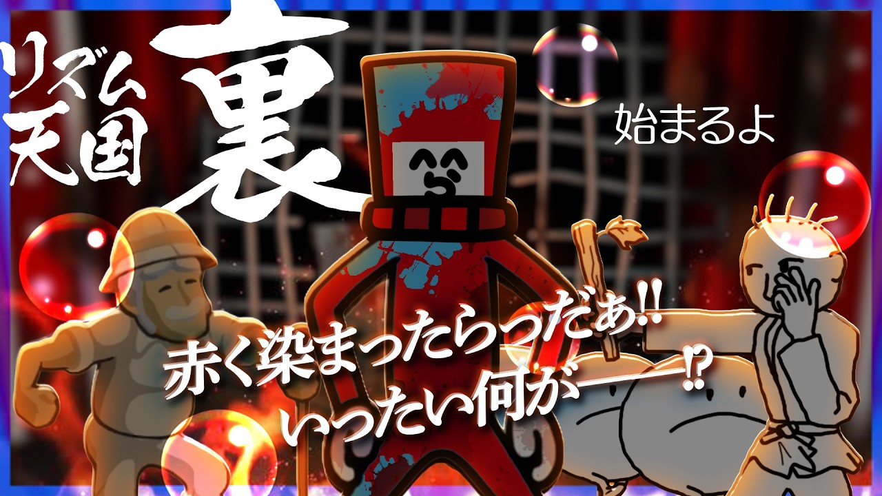 リズム天国"裏"開始 !! さらなる肘鉄たちがらっだぁを襲う【リズム天国 ミラクルスターズ】
