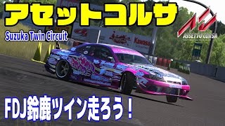 【FDJ鈴鹿ツインサーキット】アセコル参加型生放送 Assetto Corsa レースシムでドリフトしよう！ - SUZUKA TWIN CIRCUIT DRIFT #shots