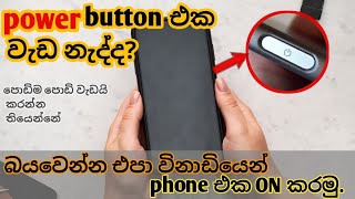 How To Turn On Android Phone Without Power On Sinhala Power On Not Working Sinhala