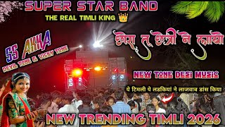 छर त छतर न लय New Trending Timli 2026 Super Star Band Non Stop Desi Timli