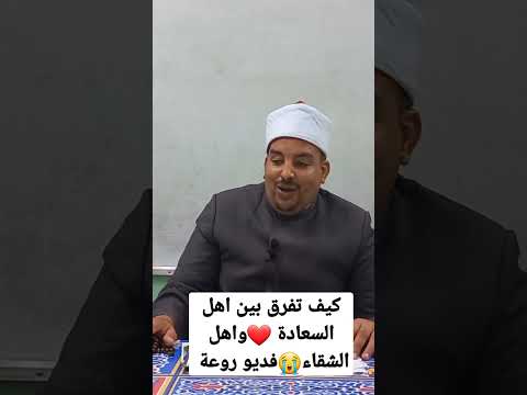 تعرف تعرف اهل السعادة من اهل الشقاء