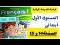 كراسة المستوى الاول ابتدائي اللغة الفرنسية الصفحة 14 15 المدرسة الرائدة لمساعدة الآباء والامهات
