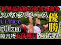 【超過酷】50kmで障害物60個のスパルタンレース カナダで優勝してきました！