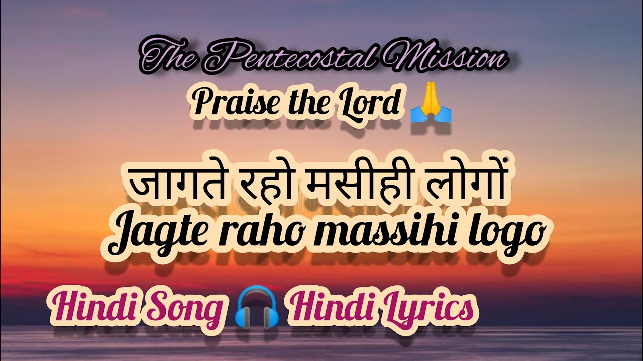 TPM Hindi Song 🎧 Lyrics No.540 जागते रहो मसीही लोगों jagte raho massihi logo