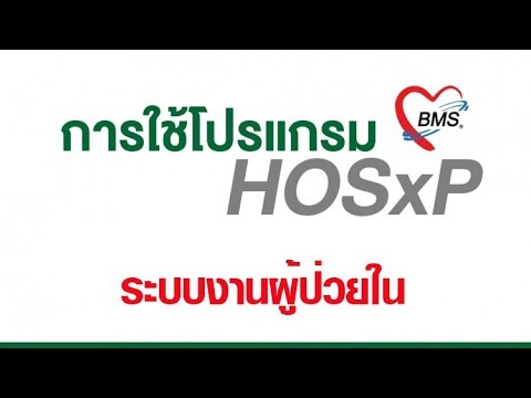 การ คีย์ ข้อมูล  2022  สอนคีย์ระบบงานผู้ป่วยใน : โปรแกรม HosXP