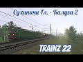 Trainz 22 , Сухиничи Гл. - Калуга 2 .