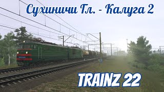 Trainz 22 , Сухиничи Гл. - Калуга 2 .