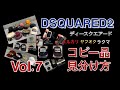 DSQUARED2  コピー品　見分け方　Vol.7　キャップ　ハット　帽子　ディースクエアード　メルカリ　ヤフオク　で役立つ
