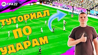 FIFA 22 | Имбовые удары ! Учимся пробивать из-за штрафной |