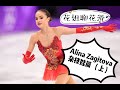 花姐告诉你面姐家的故事 Alina Zagitova篇 （上）