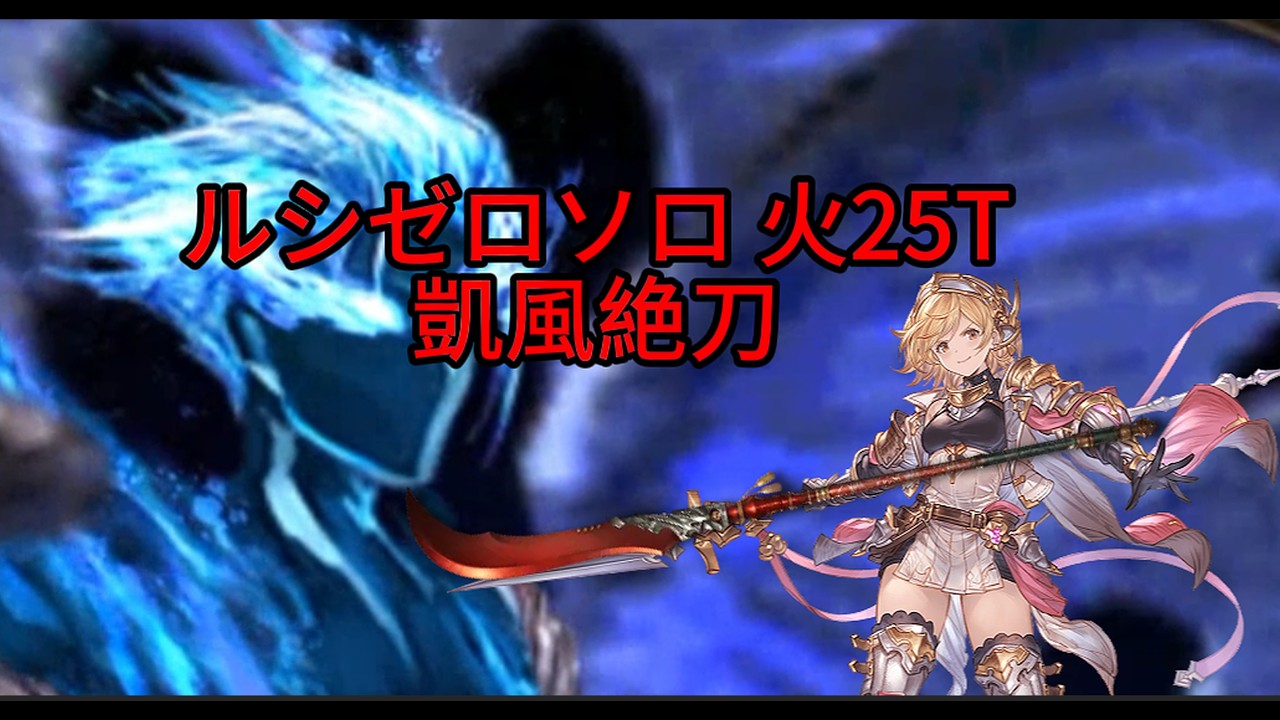 【グラブル】ルシゼロソロ 火 25T 超越凱風絶刀　試練10