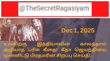 உலகிற்கு இந்தியாவின் காலத்தால் அழியாத பரிசு கீதை! கீதா ஜெயந்தியை முன்னிட்டு பிரதமரின் சிறப்பு செய்தி