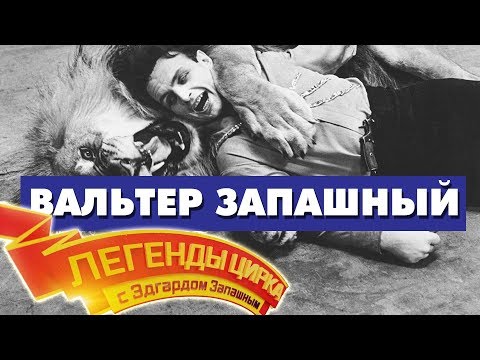 «Легенды Цирка с Эдгардом Запашным» - №47 - Вальтер Запашный