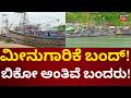 Fishing Stopped In Karwar | ಮೀನುಗಾರಿಕೆ ಬಂದ್, ಬಿಕೋ ಅಂತಿವೆ ಬಂದರು!