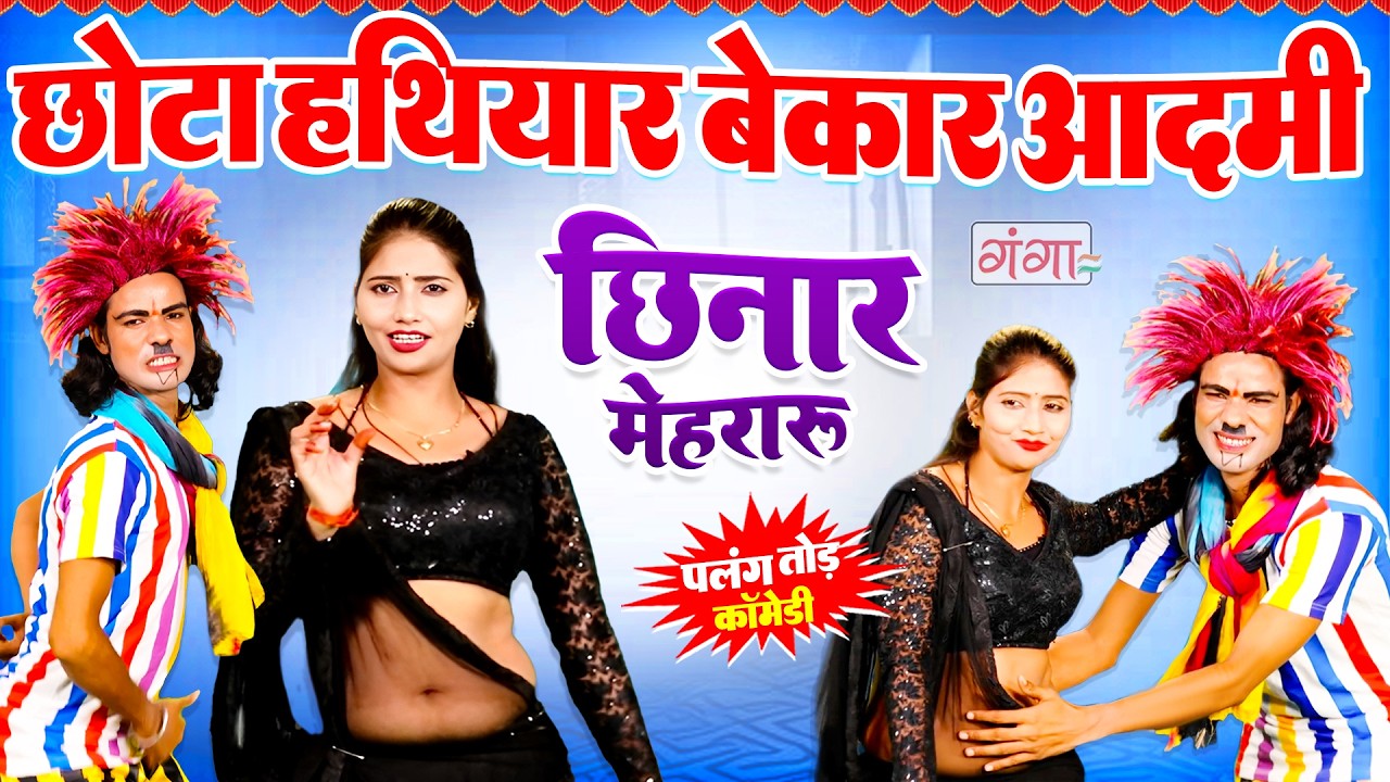 इस कॉमेडी को देखने के बाद हँसी रोक नहीं पाओगे | Dehati Comedy Video | COMEDY VIDEO 2026| Ruby Comedy