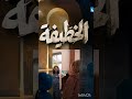 مسلسل الخطيفة الخطيفة رمضان2026 سوسن الجمني