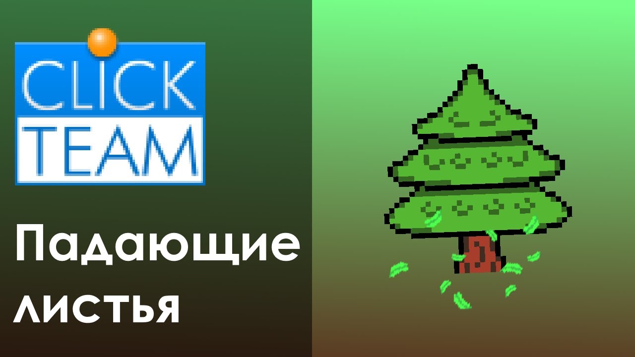 Как сделать падающие листья в Clickteam - YouTube