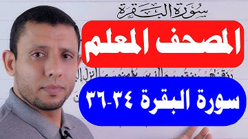 مشروع حفظ سورة البقرة  الآيات 34-36