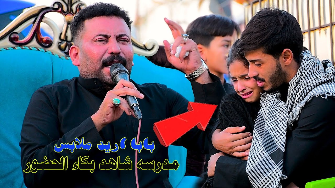 بابا اريد ملابس مدرسه كاطع المياحي المرحوم جاسم ماجد جاسم الدليمي