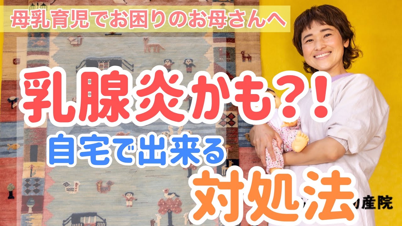 乳腺炎になりそうなときに自宅でできる対処法についてお話しています