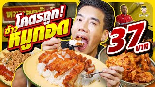 หมูทอดเจ้าดัง หมูทอดจับกัง กินแล้วคิดถึงแม่ | PEACH EAT LAEK