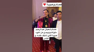 عصام شعبان عبدالرحيم متواضع وجدع عن اخوه عدوية اللي شايف نفسه ع الناس 