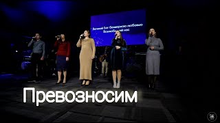 Превозносим| Гурт Надія| SOL Family Church