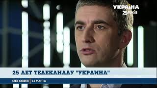 Сегодня канал «Украина» празднует свое 25-летие Сегодня канал «Украина» празднует свое 25-летие