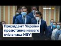 Президент України представив нового голову НБУ Кирила Шевченка