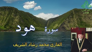 المصحف المرتل | القارئ محمد رشاد الشريف _ سورة هود