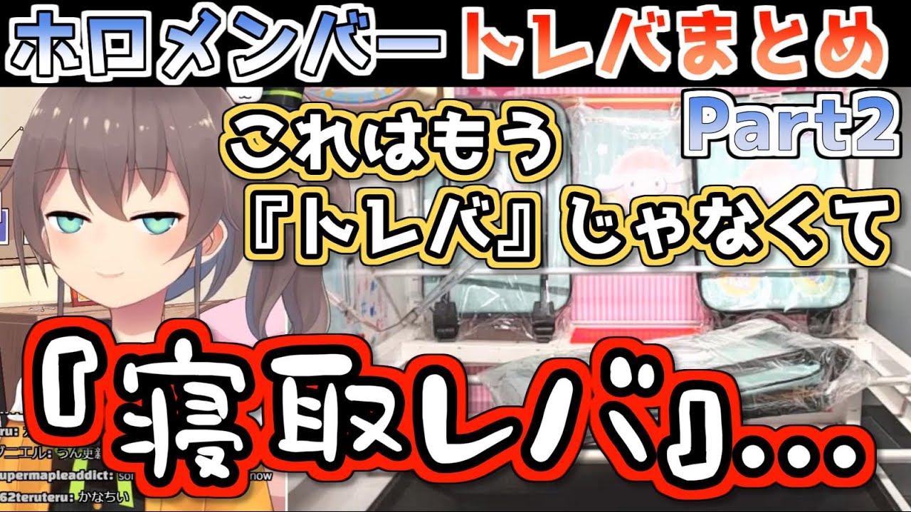 【トレバ】ホロメンの狂喜乱舞するゲット&迷シーンまとめ Part2【とるモ】