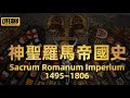 【高级会员区新专辑上线】神圣罗马帝国——既不神圣，也不罗马，更非帝国