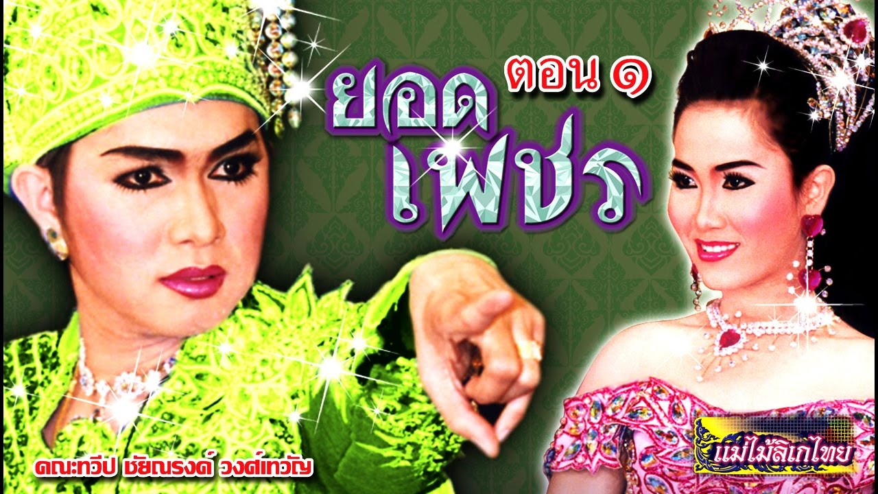 ลีลาลูกระนาด กุ้ง สุธิราช วงศ์เทวัญ เรื่องยอดเพชร ตอน 1