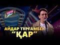 Айдар Тұрғамбек Қар COVER SHOW КАВЕР ШОУ